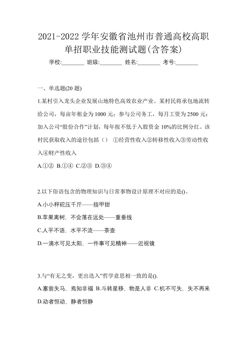 2021-2022学年安徽省池州市普通高校高职单招职业技能测试题含答案