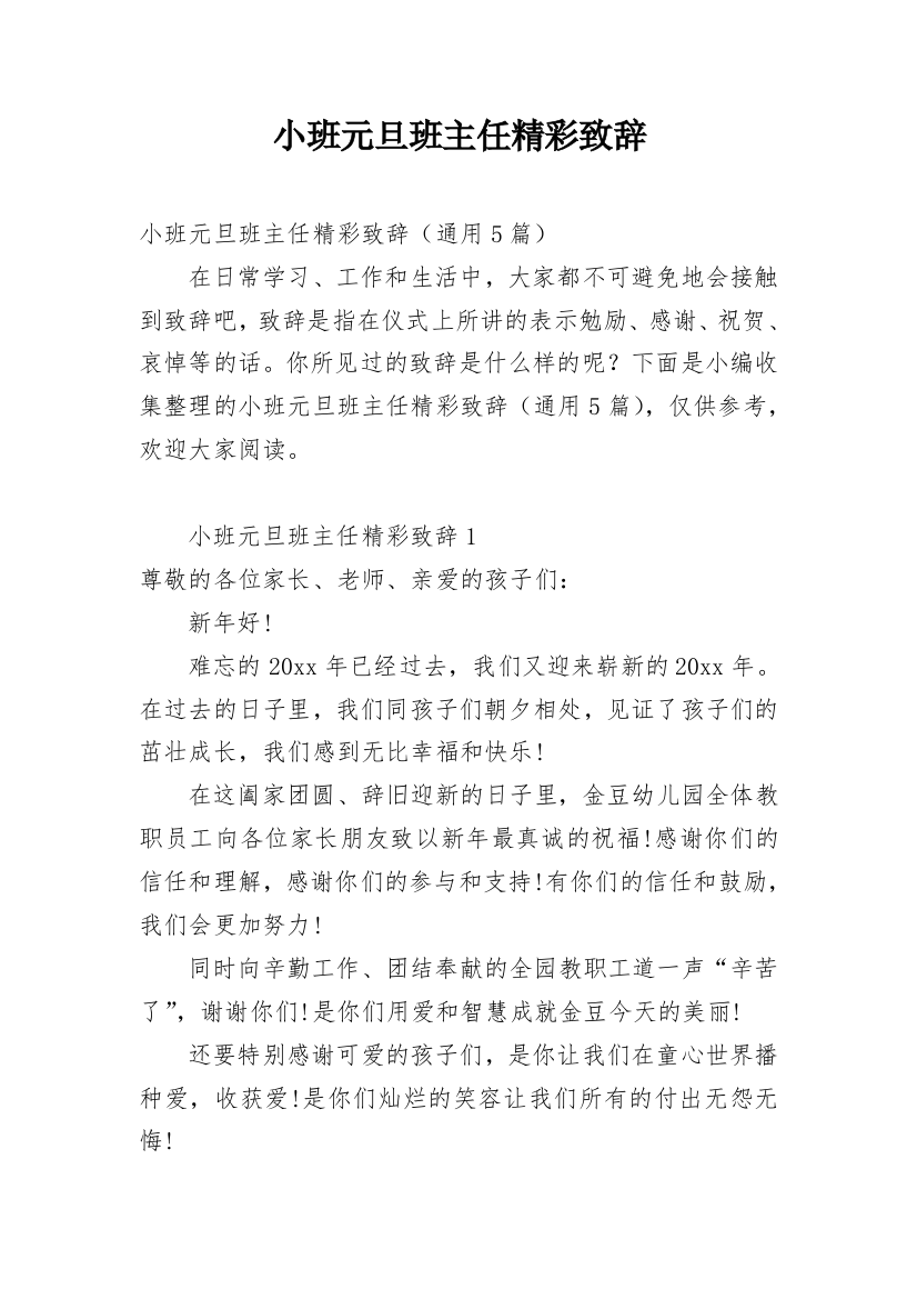 小班元旦班主任精彩致辞