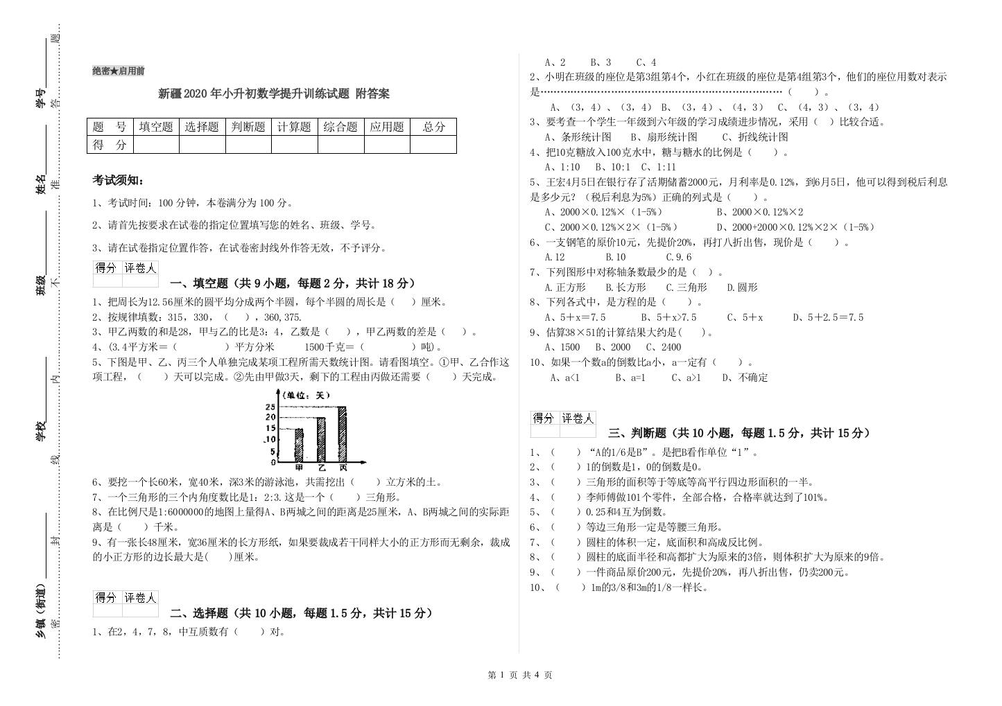 新疆2020年小升初数学提升训练试题-附答案