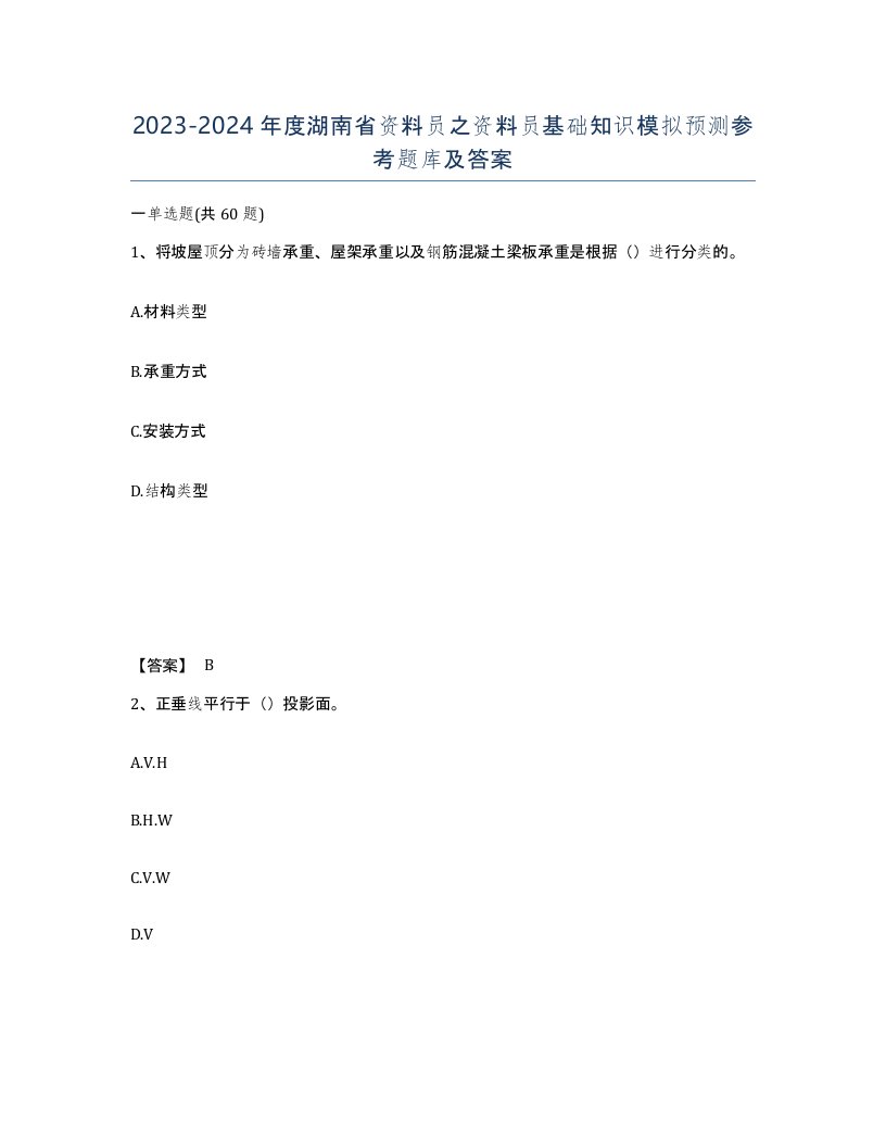 2023-2024年度湖南省资料员之资料员基础知识模拟预测参考题库及答案