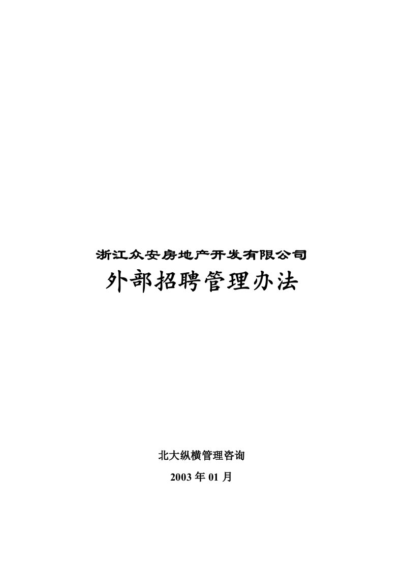 浙江众安房产外部招聘管理办法