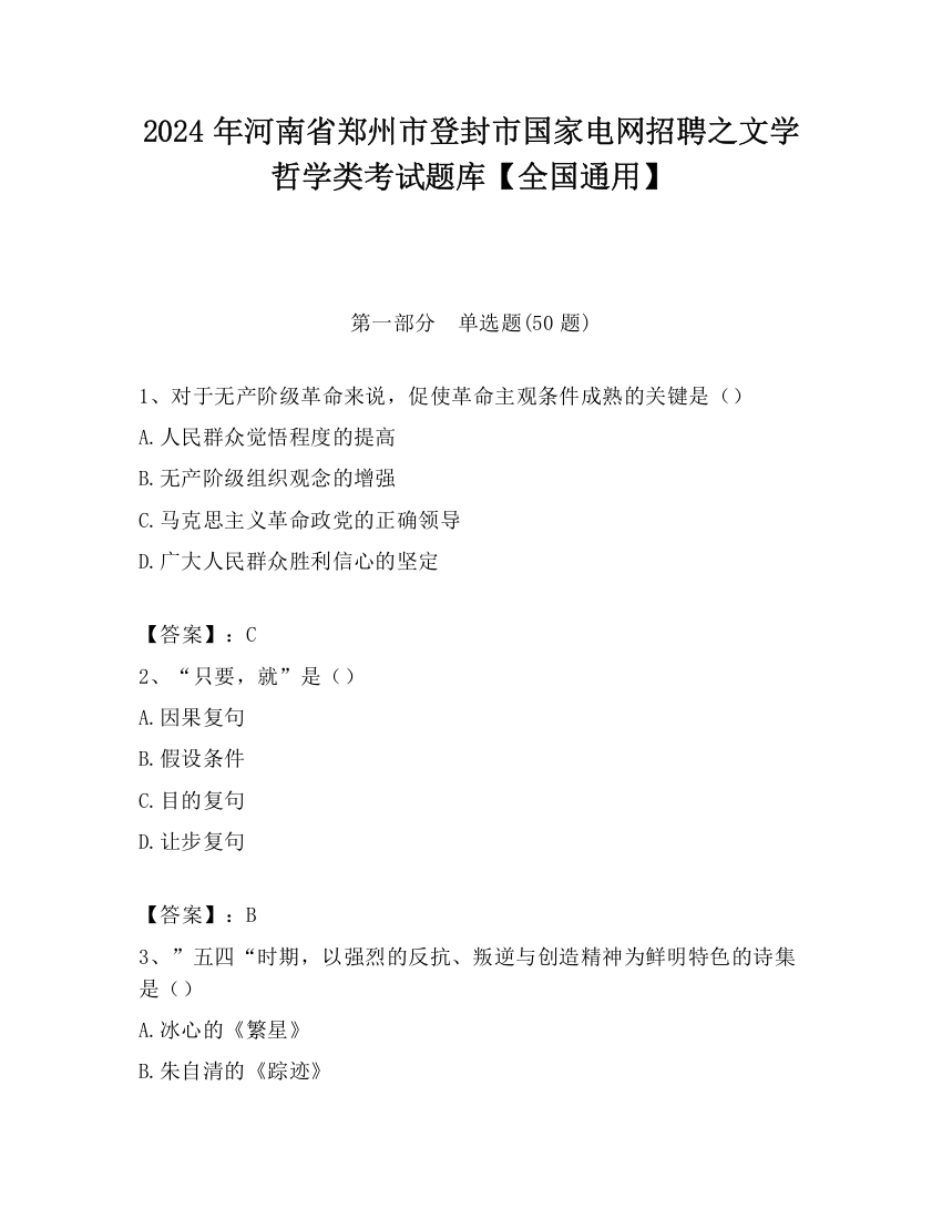 2024年河南省郑州市登封市国家电网招聘之文学哲学类考试题库【全国通用】