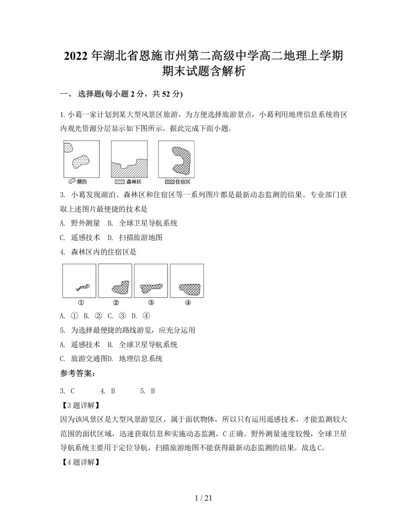 2022年湖北省恩施市州第二高级中学高二地理上学期期末试题含解析