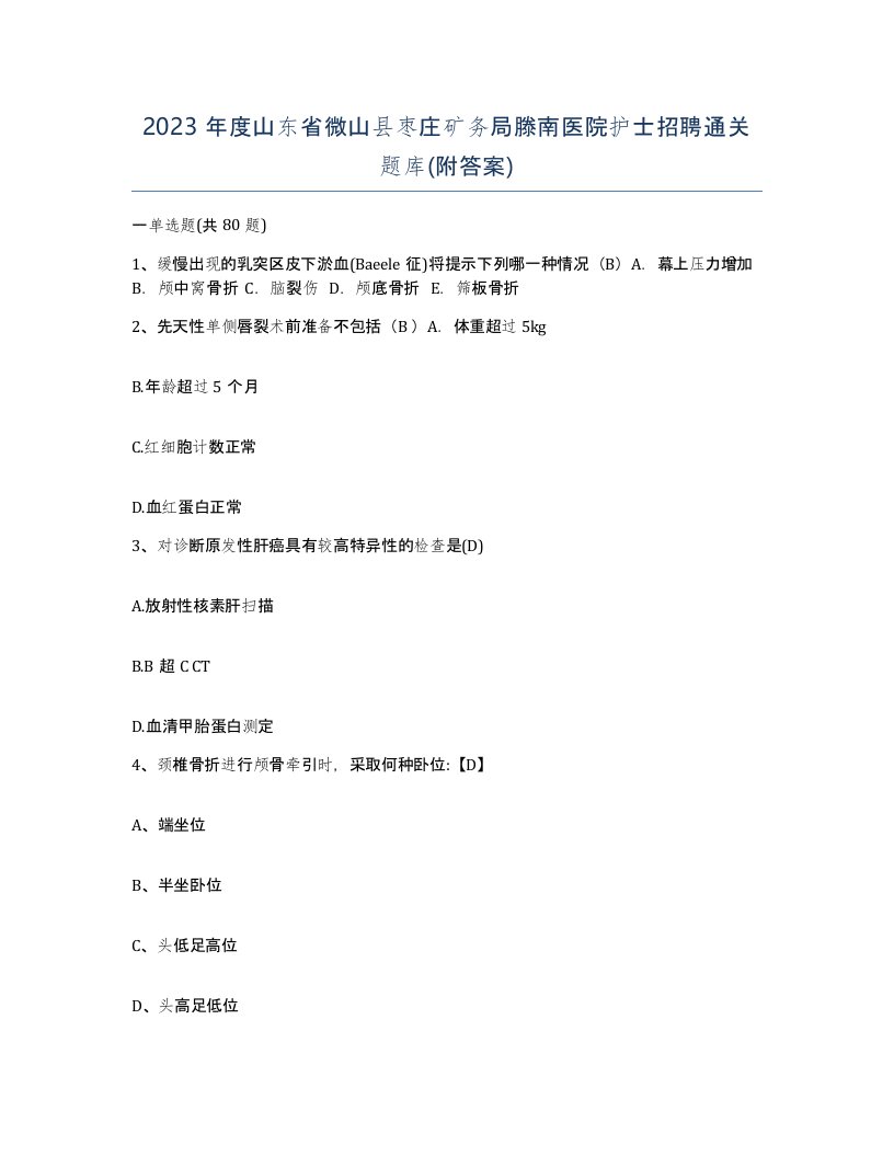 2023年度山东省微山县枣庄矿务局滕南医院护士招聘通关题库附答案