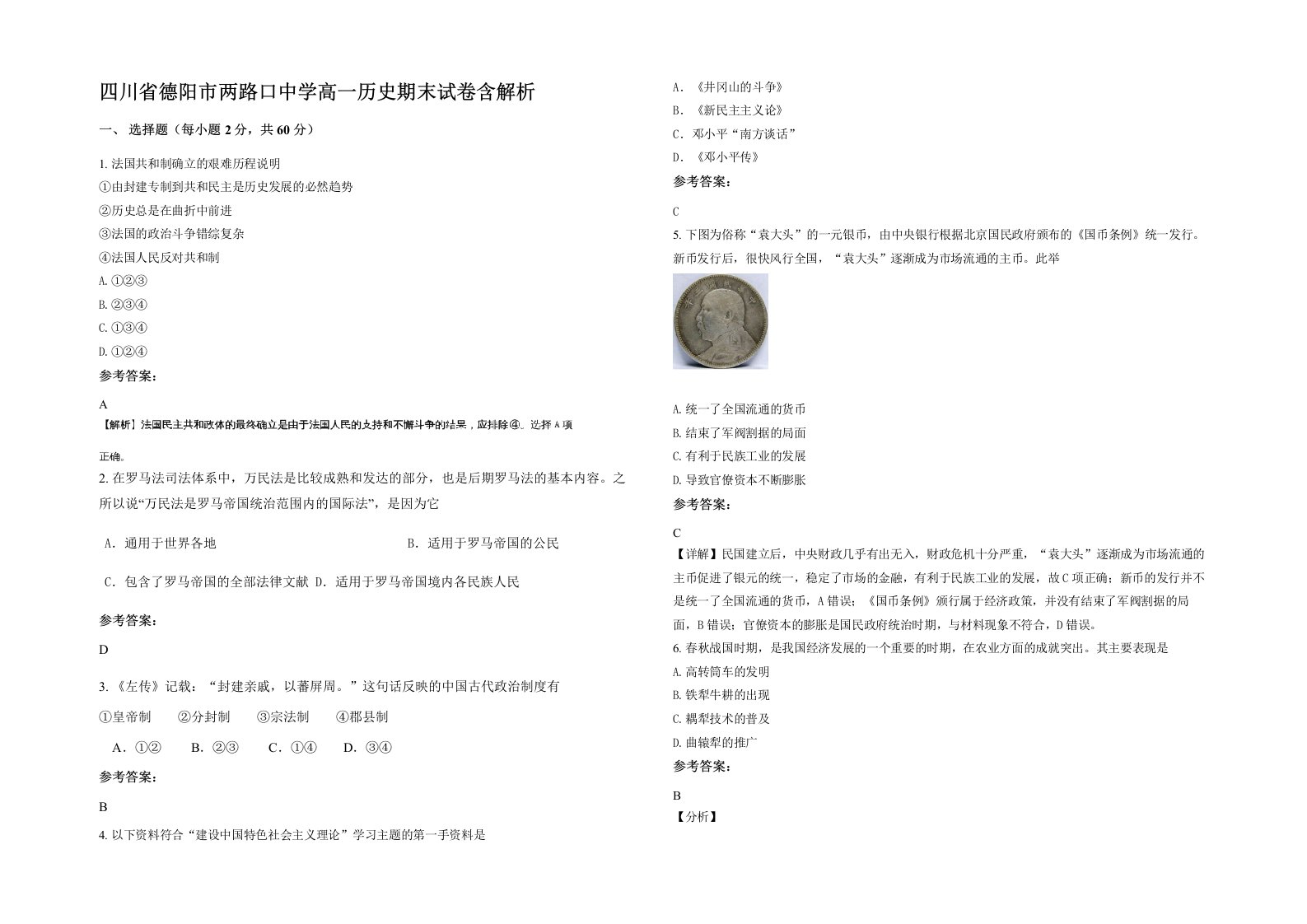 四川省德阳市两路口中学高一历史期末试卷含解析