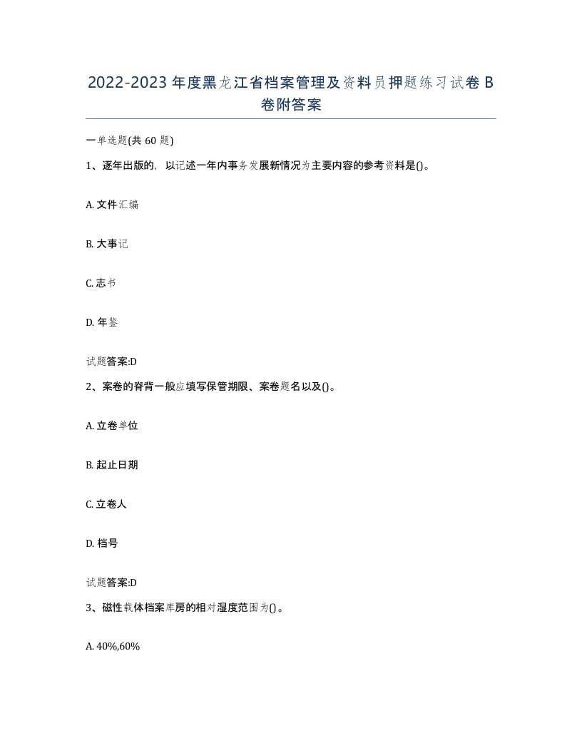 2022-2023年度黑龙江省档案管理及资料员押题练习试卷B卷附答案