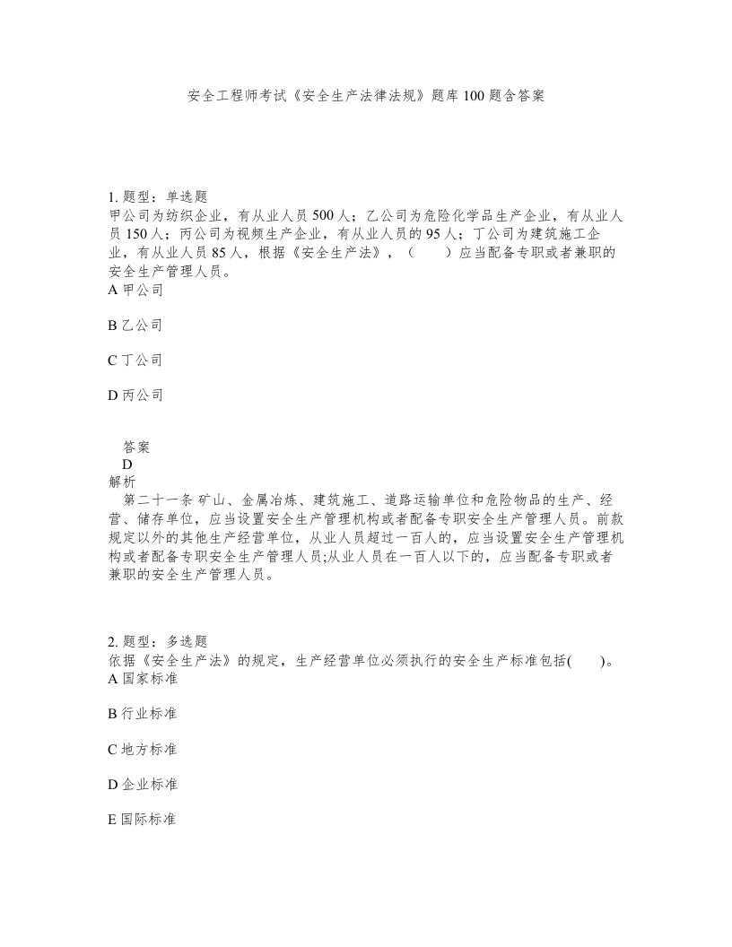 安全工程师考试安全生产法律法规题库100题含答案第293版