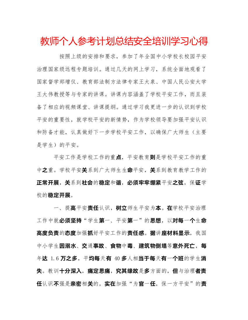 【精编】教师个人参考计划总结安全培训学习心得