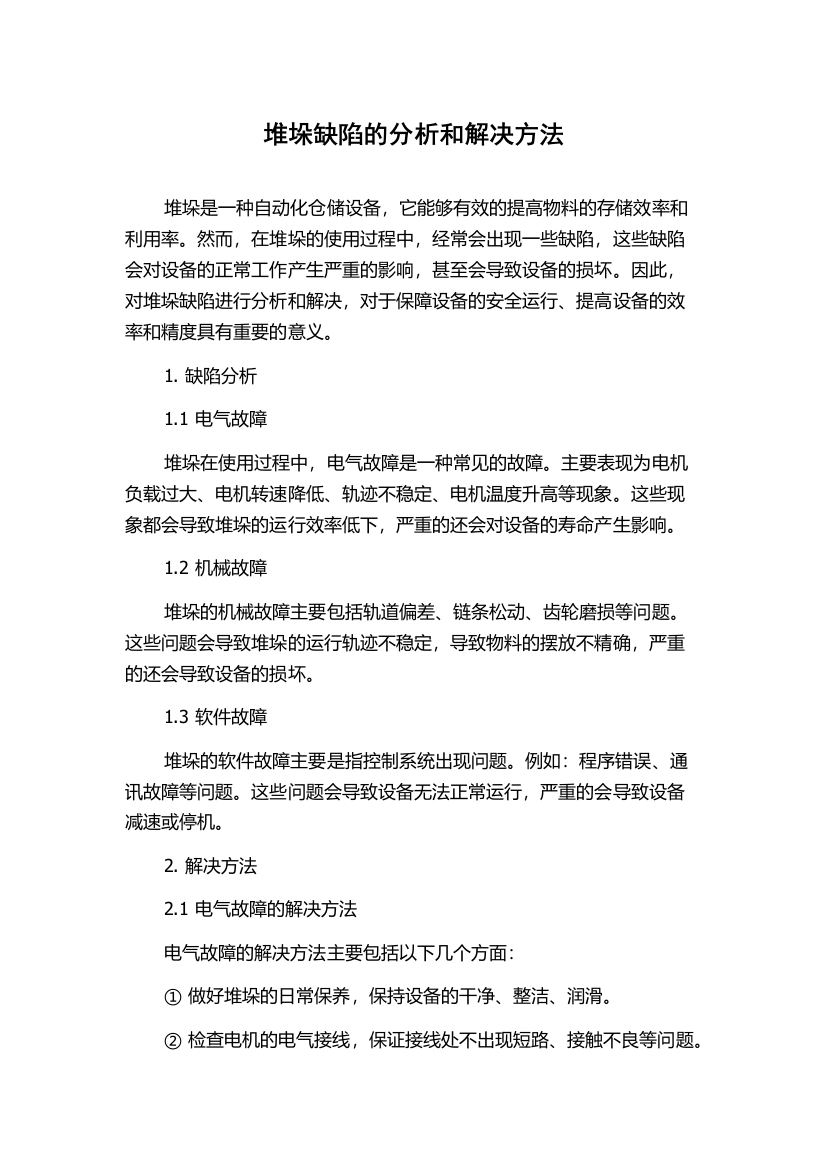 堆垛缺陷的分析和解决方法