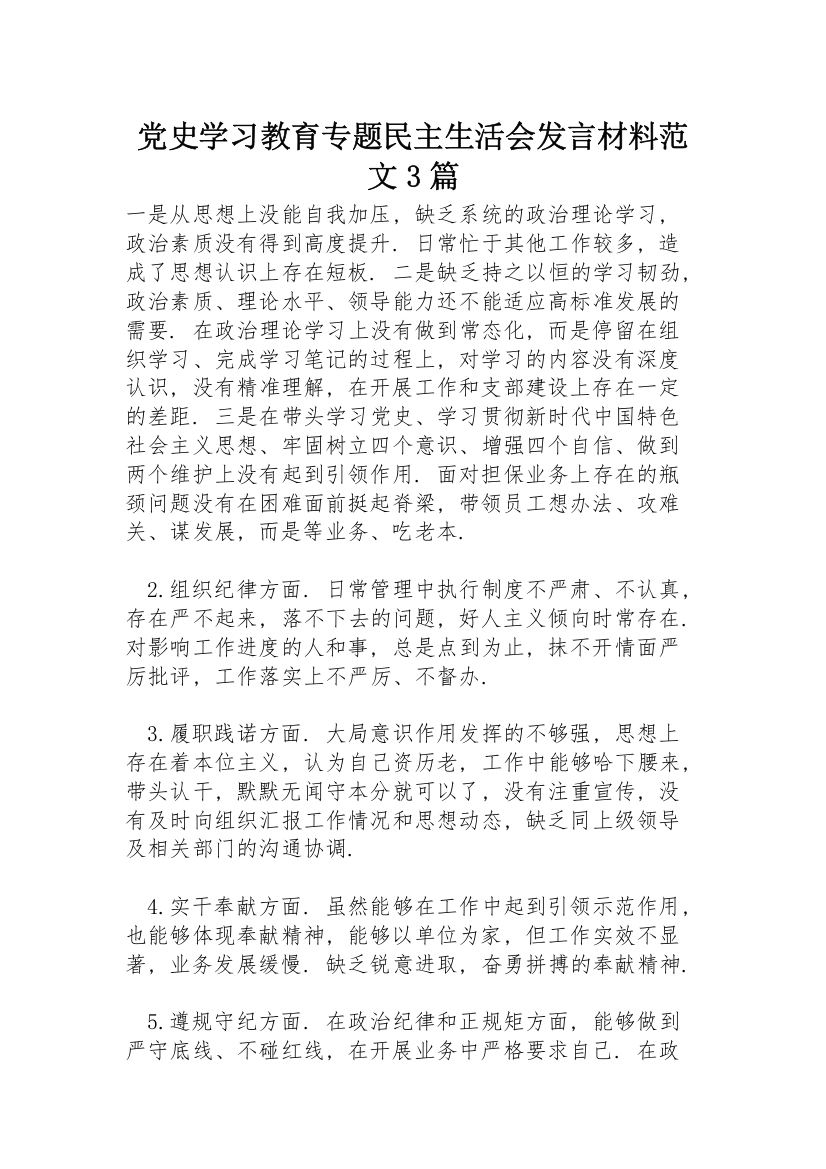 党史学习教育专题民主生活会发言材料范文3篇