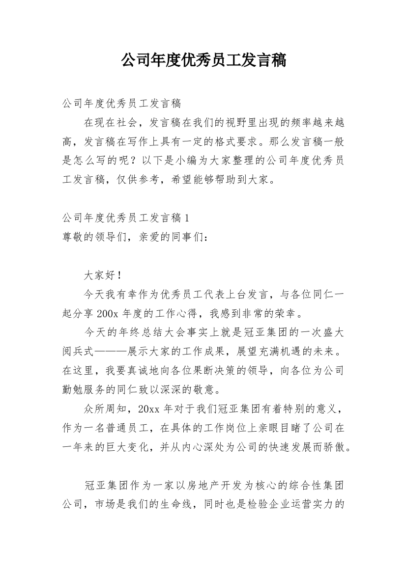 公司年度优秀员工发言稿