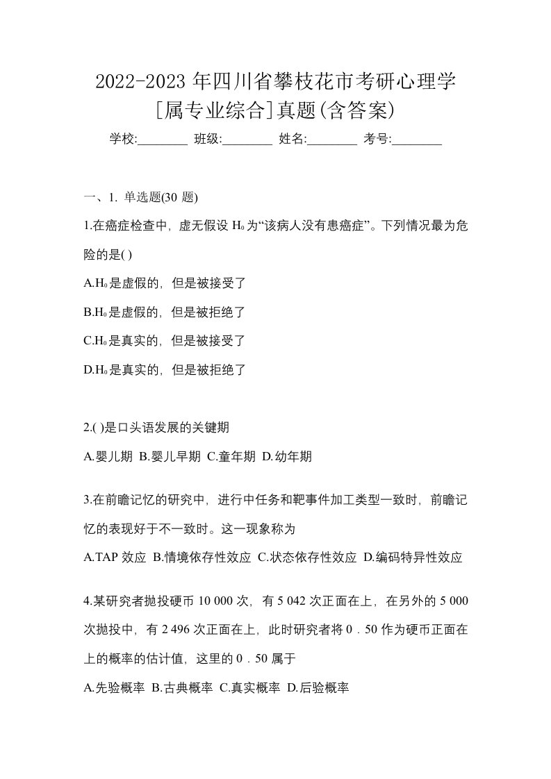 2022-2023年四川省攀枝花市考研心理学属专业综合真题含答案