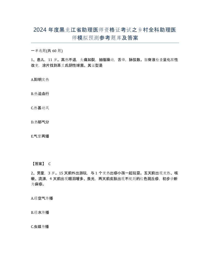 2024年度黑龙江省助理医师资格证考试之乡村全科助理医师模拟预测参考题库及答案