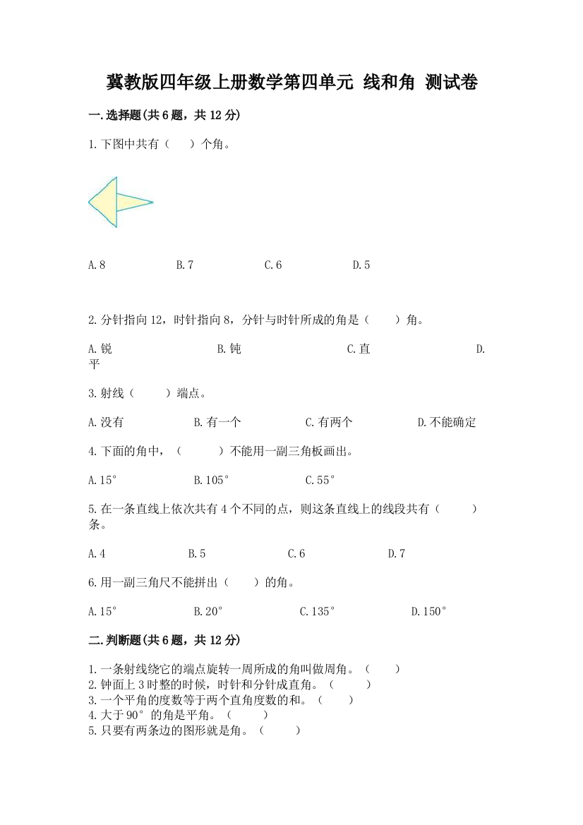 冀教版四年级上册数学第四单元