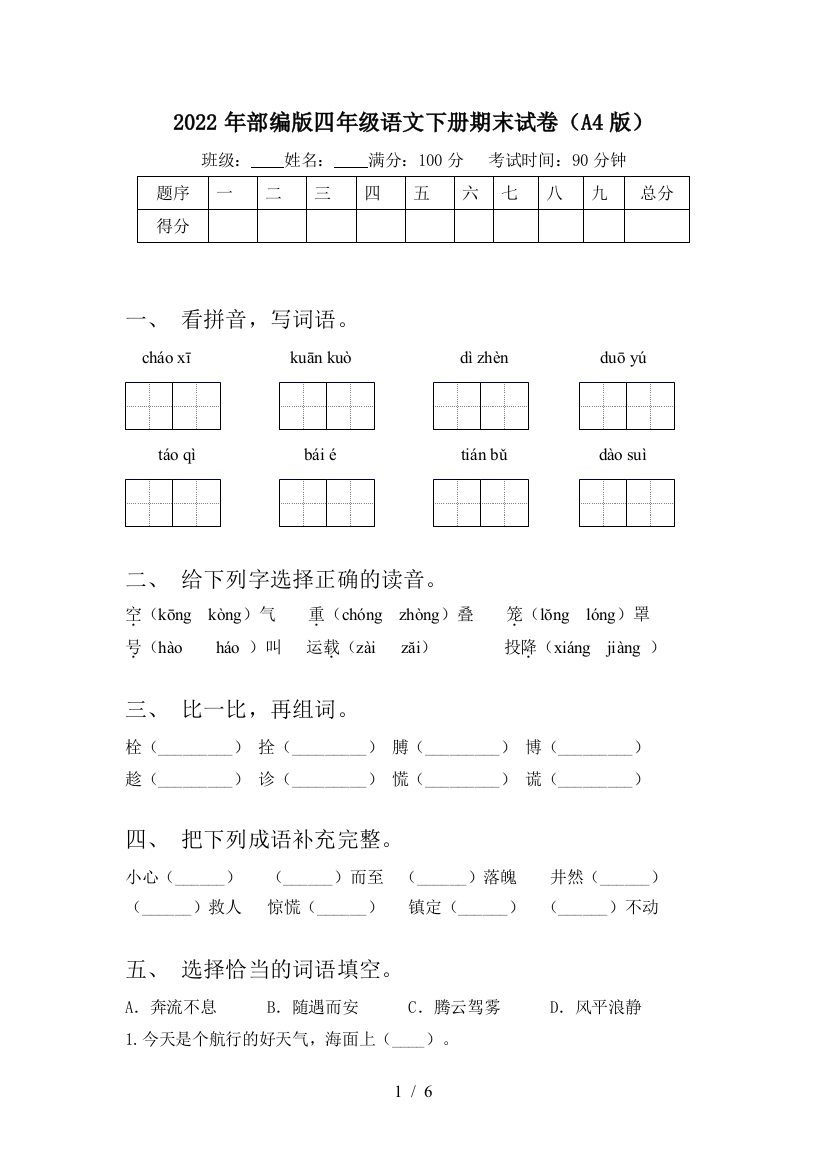 2022年部编版四年级语文下册期末试卷(A4版)