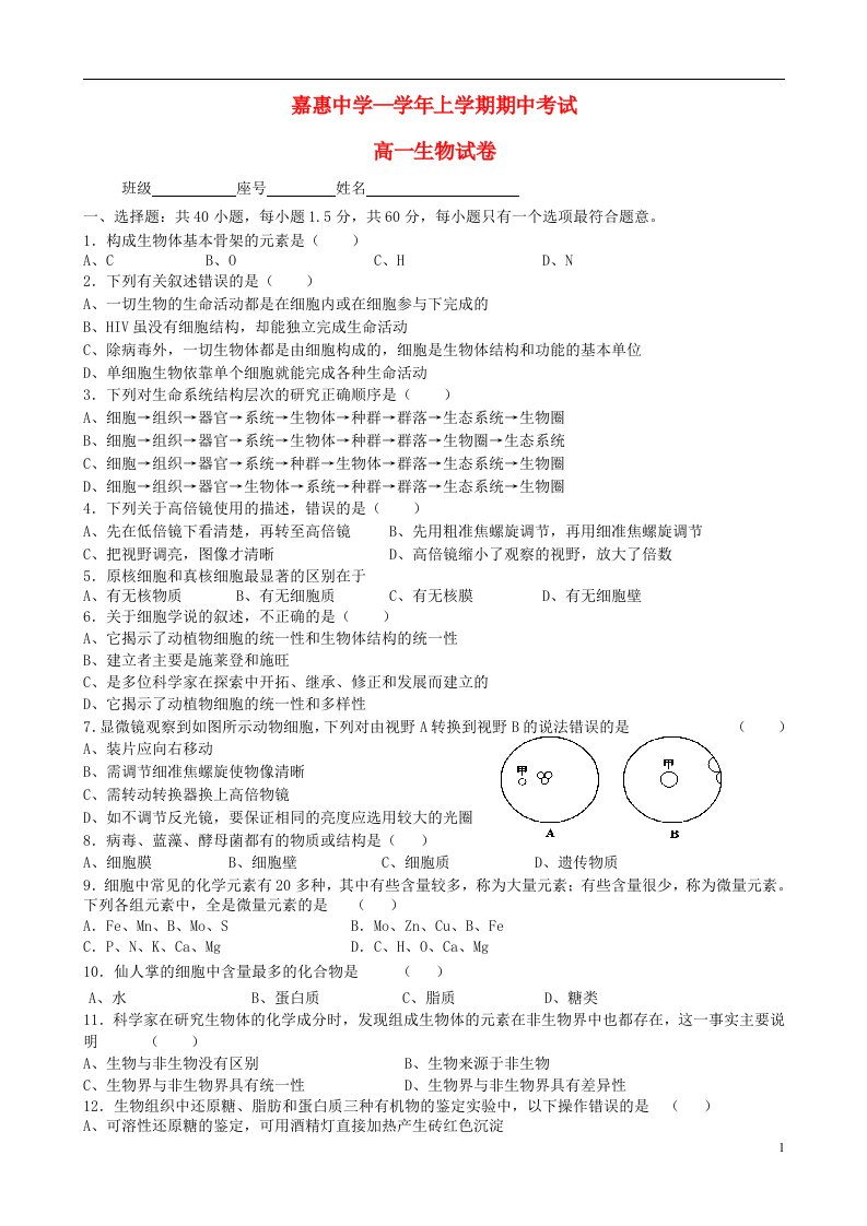 福建省惠安嘉惠中学高一生物上学期期中试题新人教版