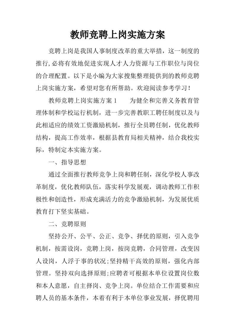 教师竞聘上岗实施方案