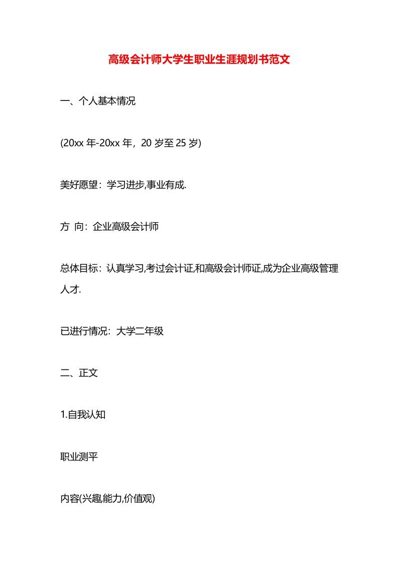 高级会计师大学生职业生涯规划书范文