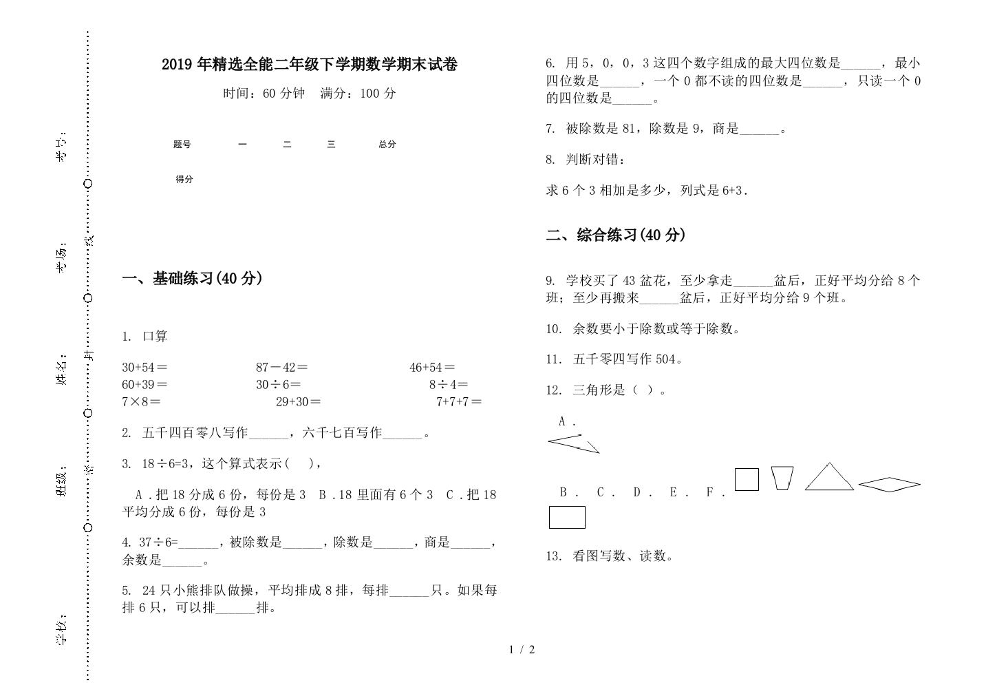 2019年精选全能二年级下学期数学期末试卷