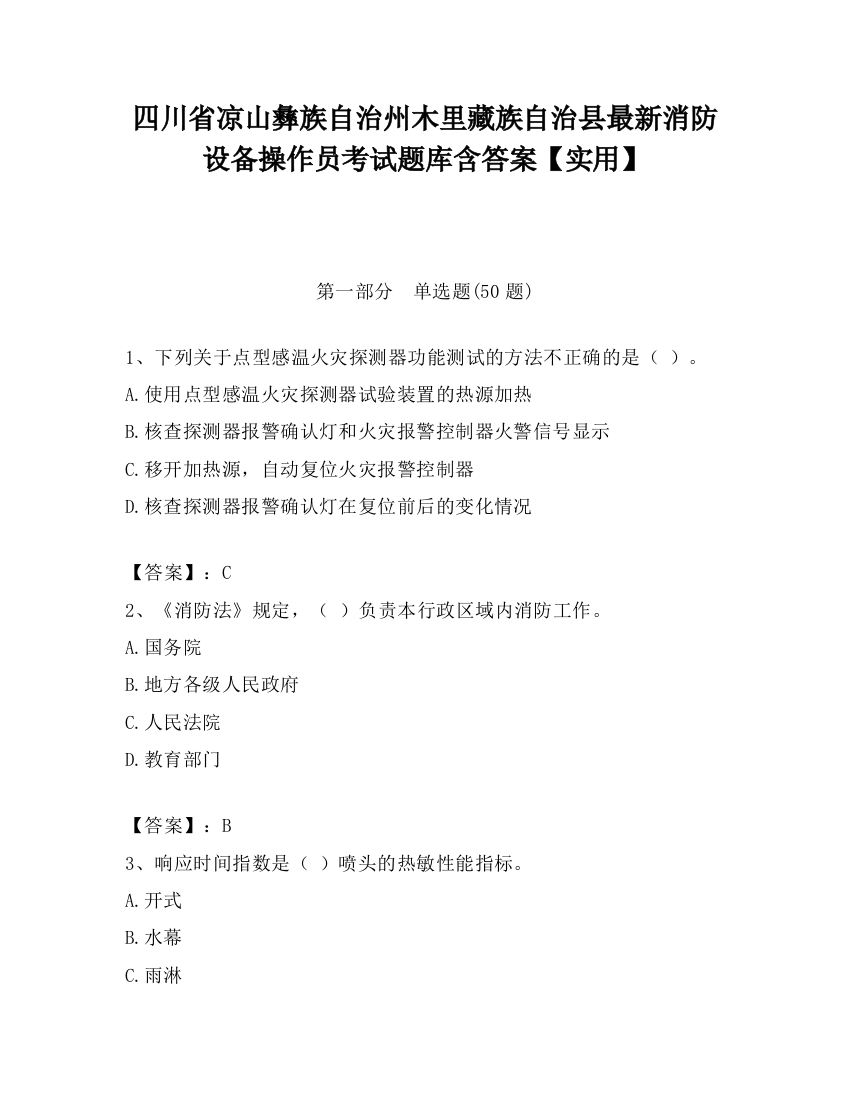 四川省凉山彝族自治州木里藏族自治县最新消防设备操作员考试题库含答案【实用】