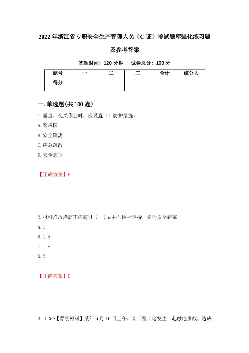 2022年浙江省专职安全生产管理人员C证考试题库强化练习题及参考答案26