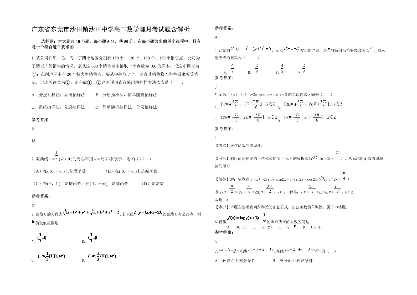 广东省东莞市沙田镇沙田中学高二数学理月考试题含解析