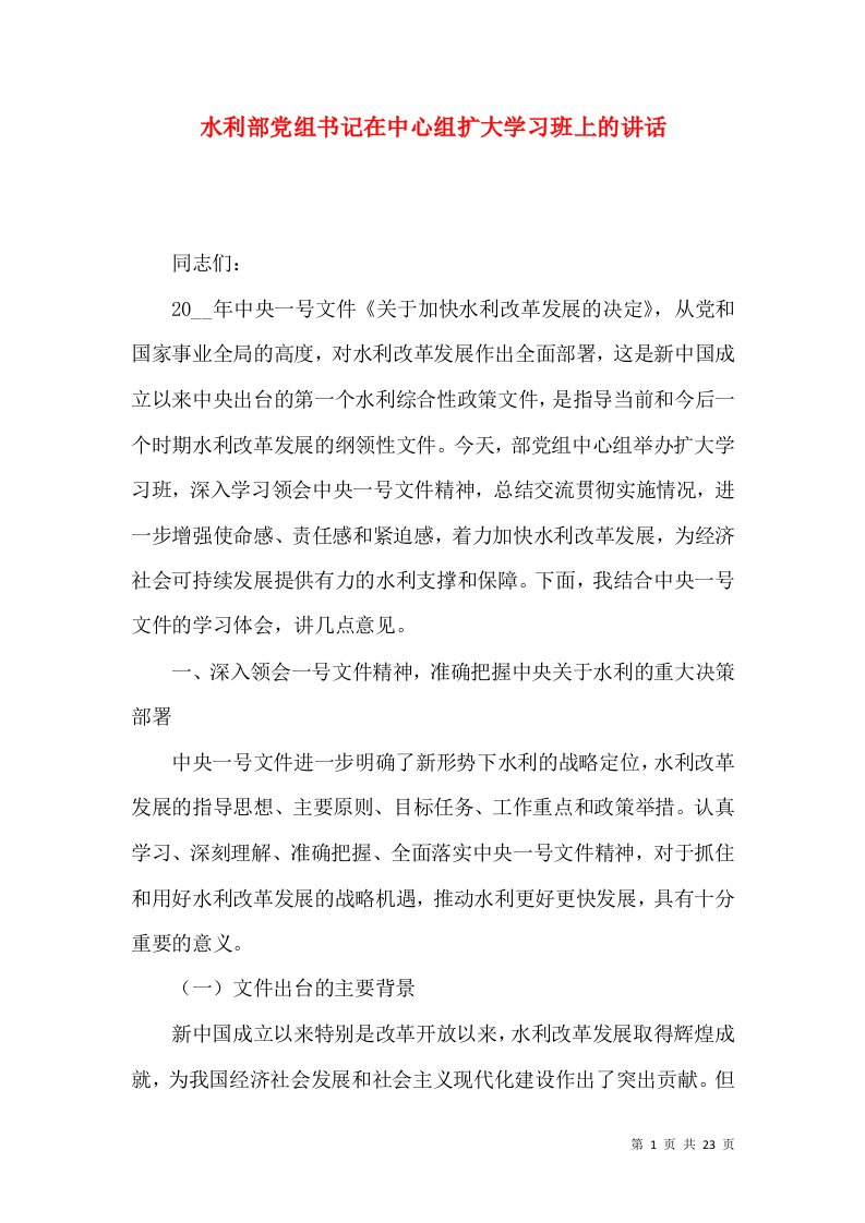 水利部党组书记在中心组扩大学习班上的讲话