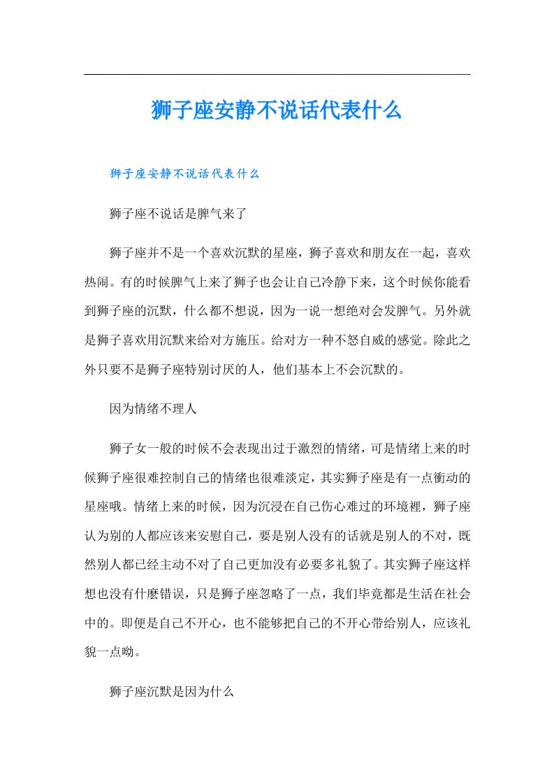 狮子座安静不说话代表什么