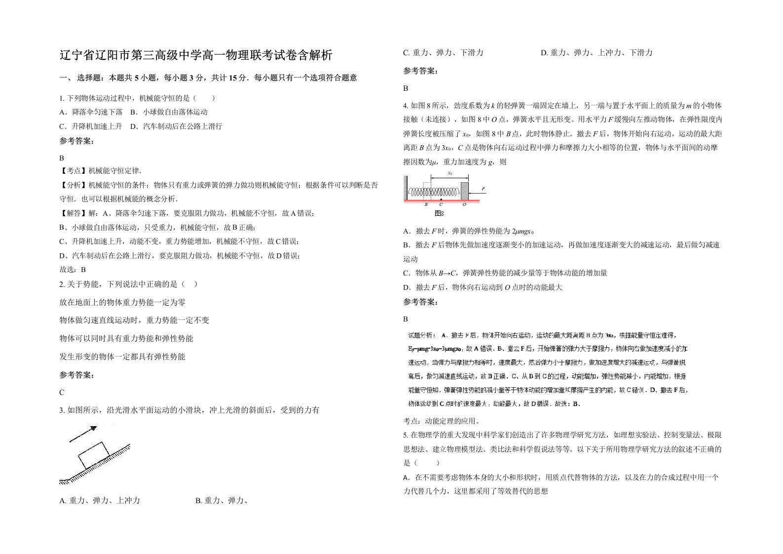 辽宁省辽阳市第三高级中学高一物理联考试卷含解析