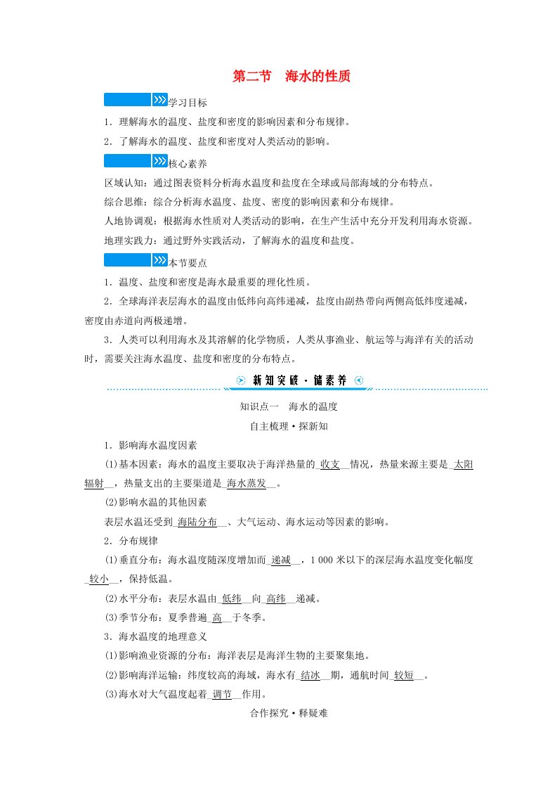 新教材适用2023_2024学年高中地理第三章地球上的水第二节海水的性质学案新人教版必修第一册