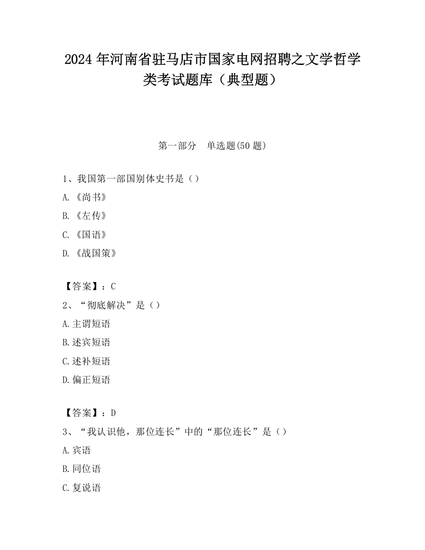 2024年河南省驻马店市国家电网招聘之文学哲学类考试题库（典型题）