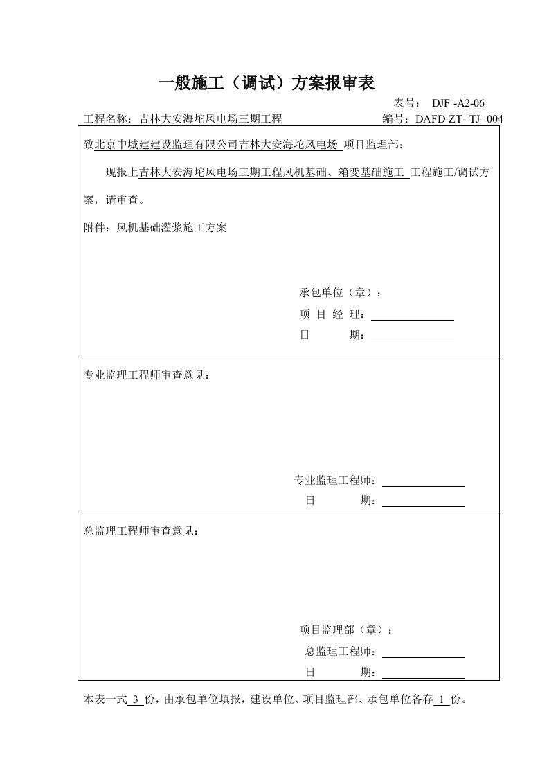 风机基础二次灌浆施工方案