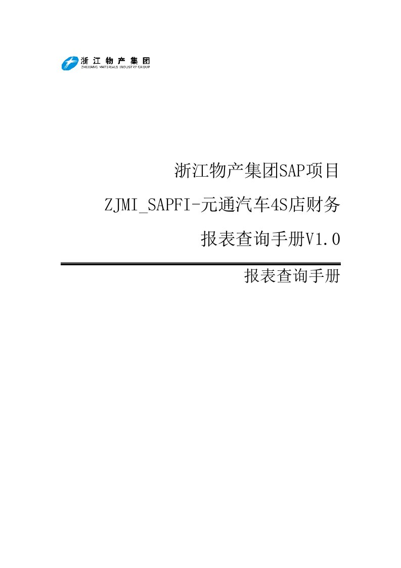 ZJMI_SAPFI-关键用户培训－元通汽车4S店财务报表查询手册