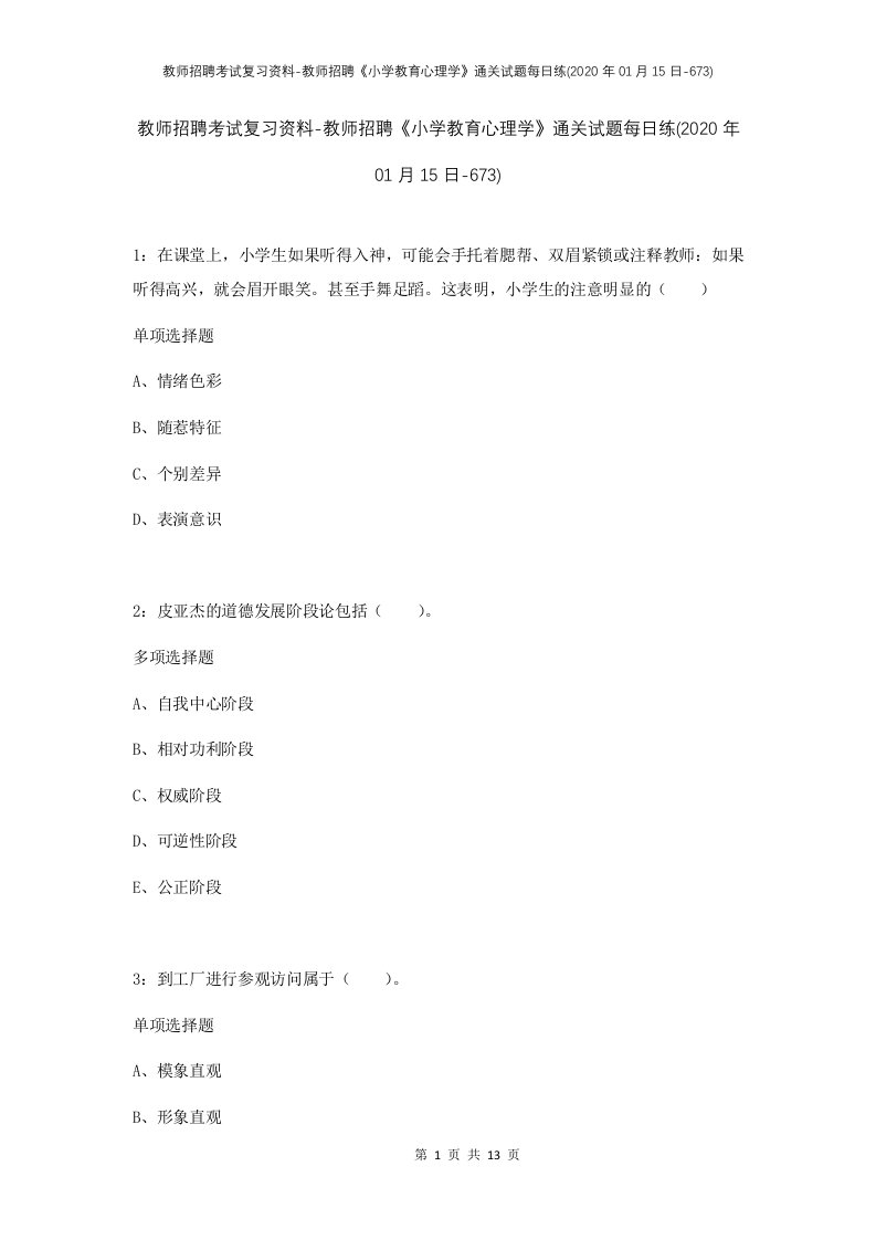 教师招聘考试复习资料-教师招聘小学教育心理学通关试题每日练2020年01月15日-673