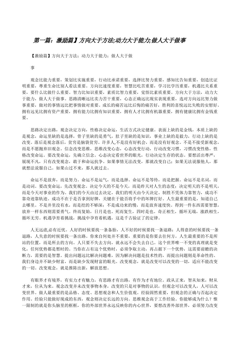 激励篇】方向大于方法;动力大于能力;做人大于做事[修改版]