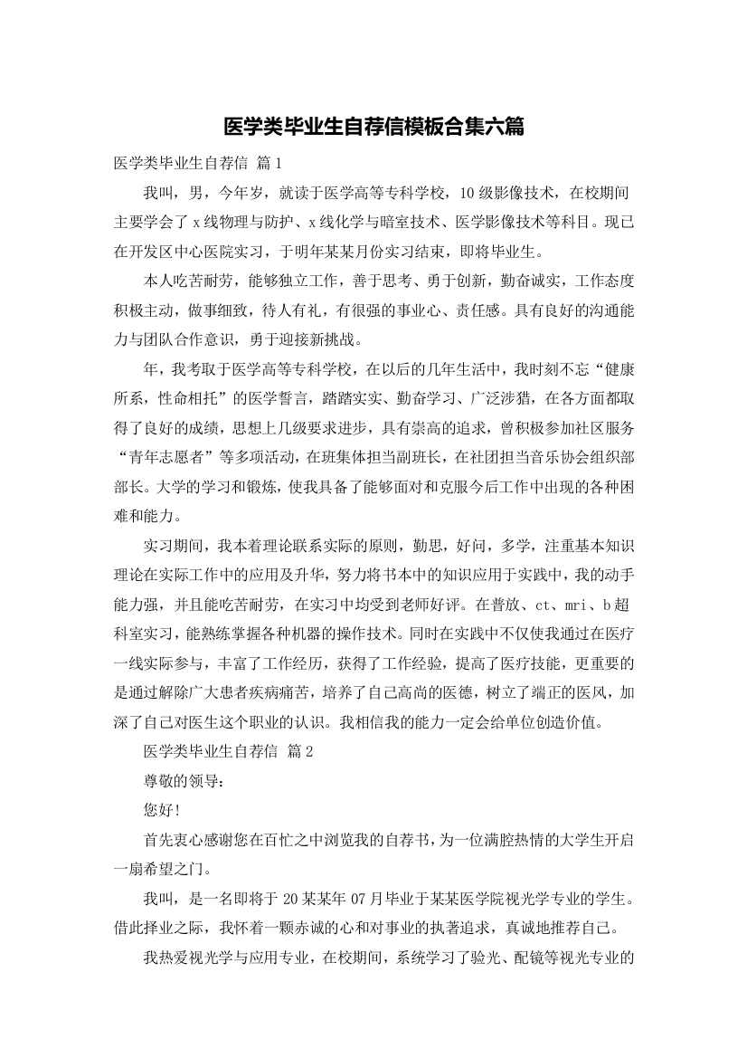 医学类毕业生自荐信模板合集六篇