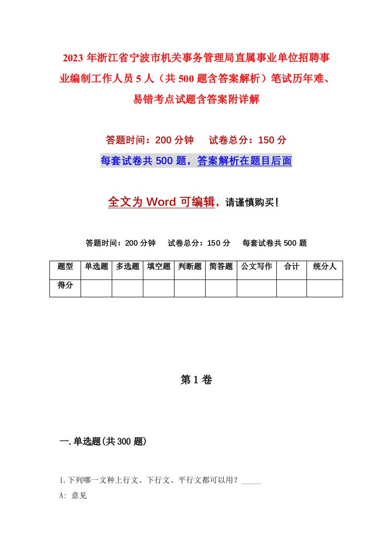 2023年浙江省宁波市机关事务管理局直属事业单位招聘事业编制工作人员5人共500题含答案解析笔试历年难易错考点试题含答案附详解