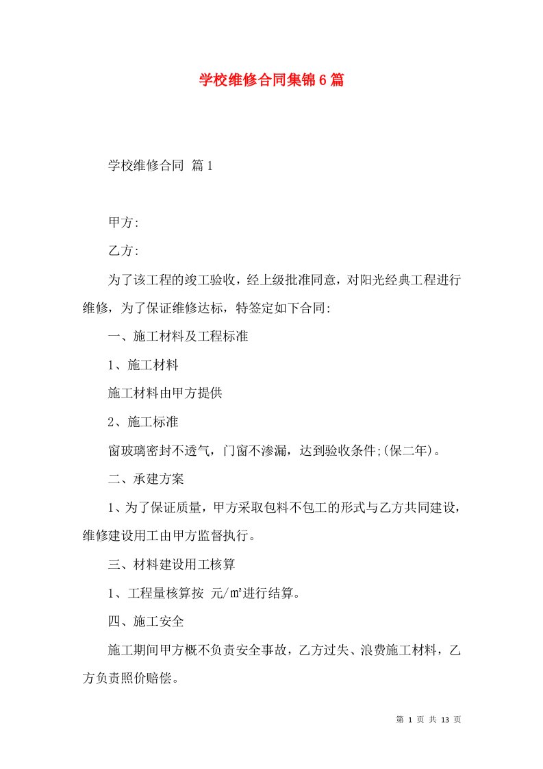 学校维修合同集锦6篇