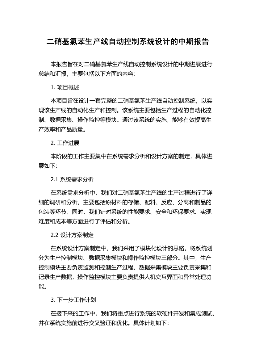 二硝基氯苯生产线自动控制系统设计的中期报告