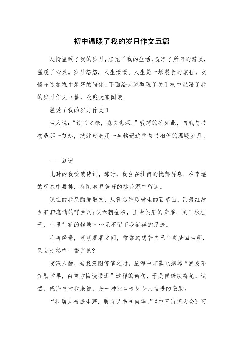 初中温暖了我的岁月作文五篇