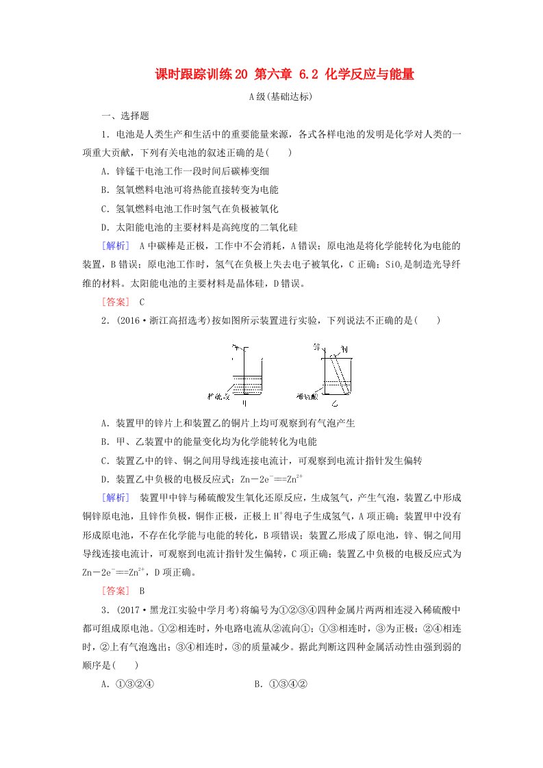 高三化学总复习课时跟踪训练20第六章6.2化学反应与能量新人教版