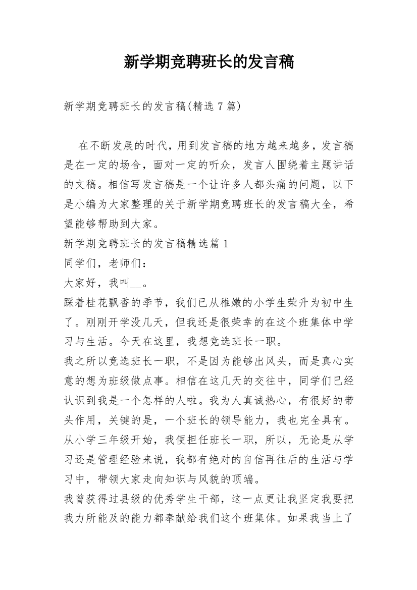 新学期竞聘班长的发言稿_3