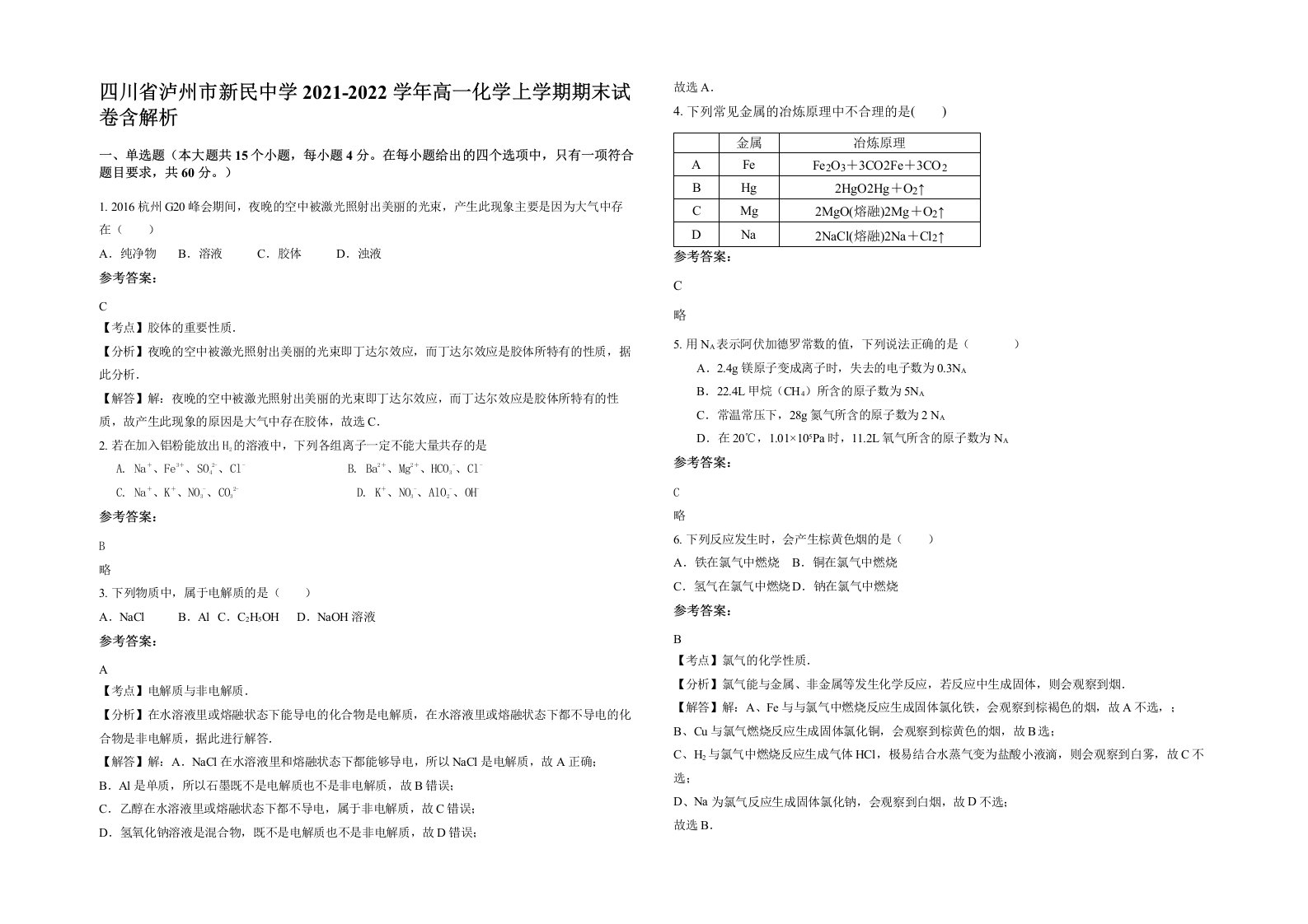 四川省泸州市新民中学2021-2022学年高一化学上学期期末试卷含解析