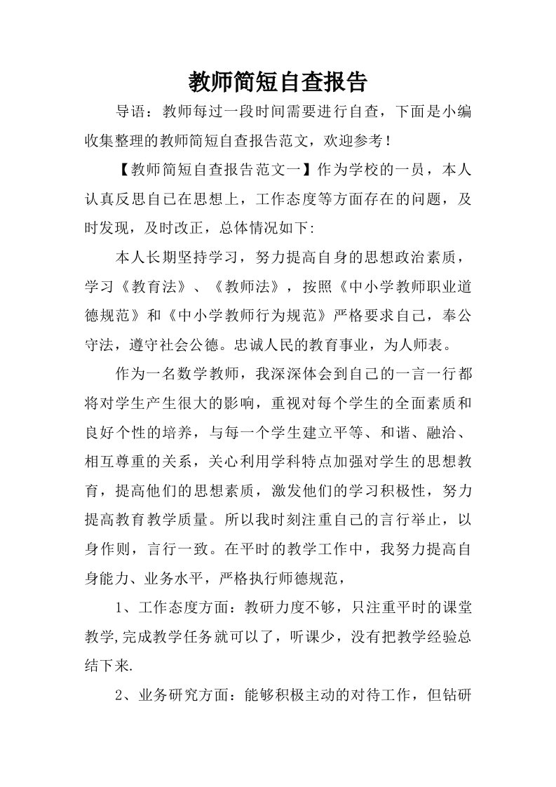 教师简短自查报告.doc