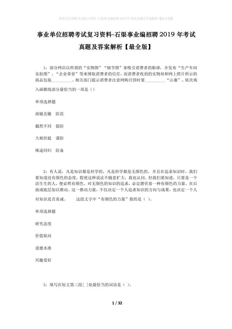 事业单位招聘考试复习资料-石渠事业编招聘2019年考试真题及答案解析最全版_1