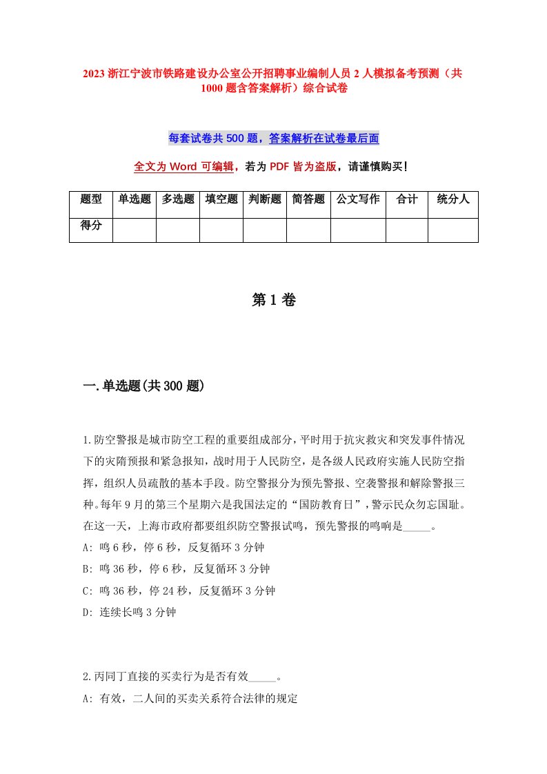 2023浙江宁波市铁路建设办公室公开招聘事业编制人员2人模拟备考预测共1000题含答案解析综合试卷