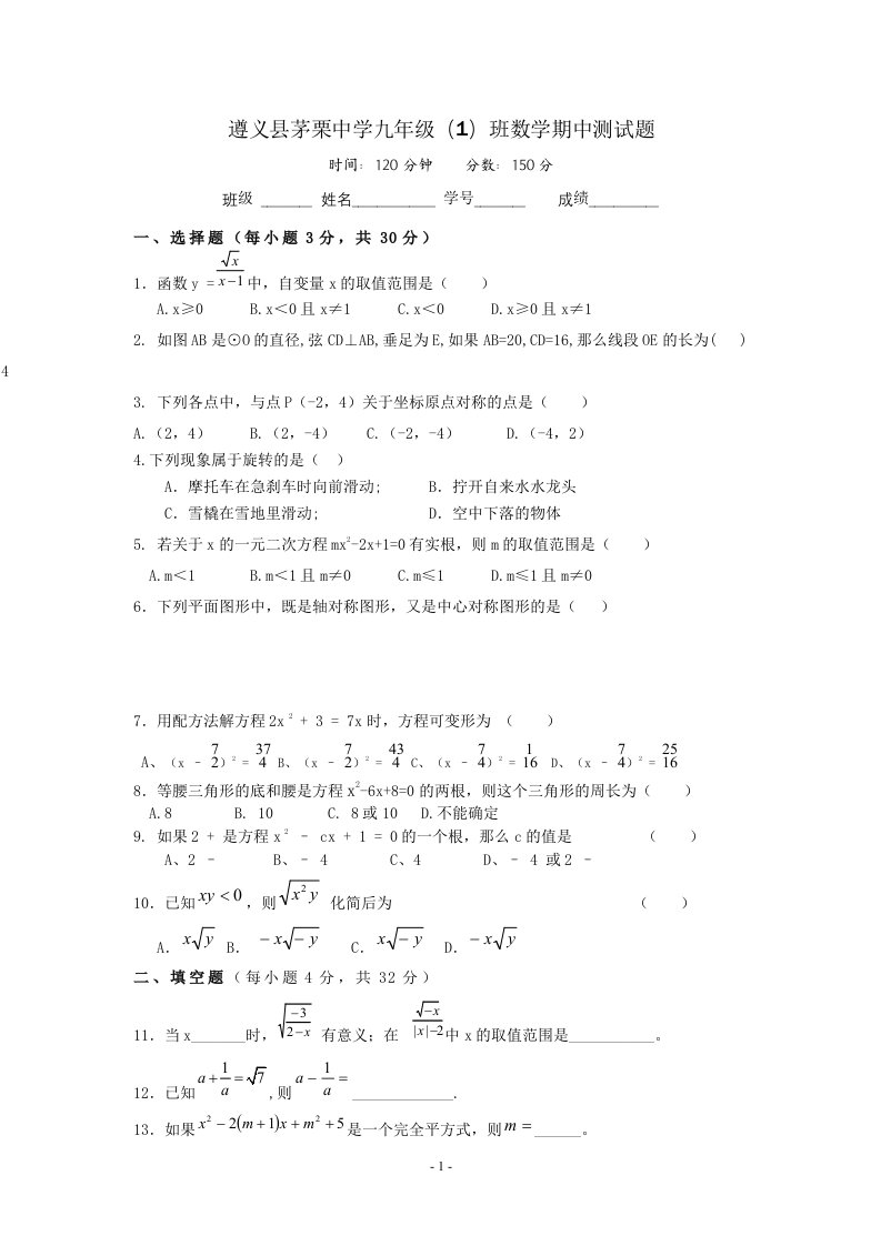 遵义县茅栗中学九年级（1）班数学期中测试题