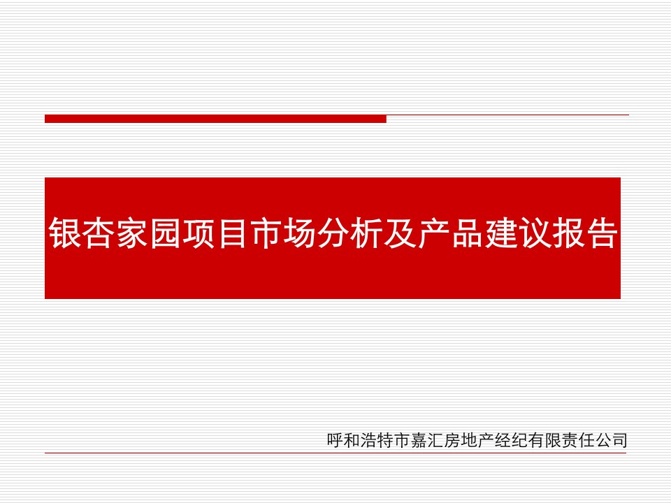 银杏家园项目市场分析及产品建议报告：世纪春天