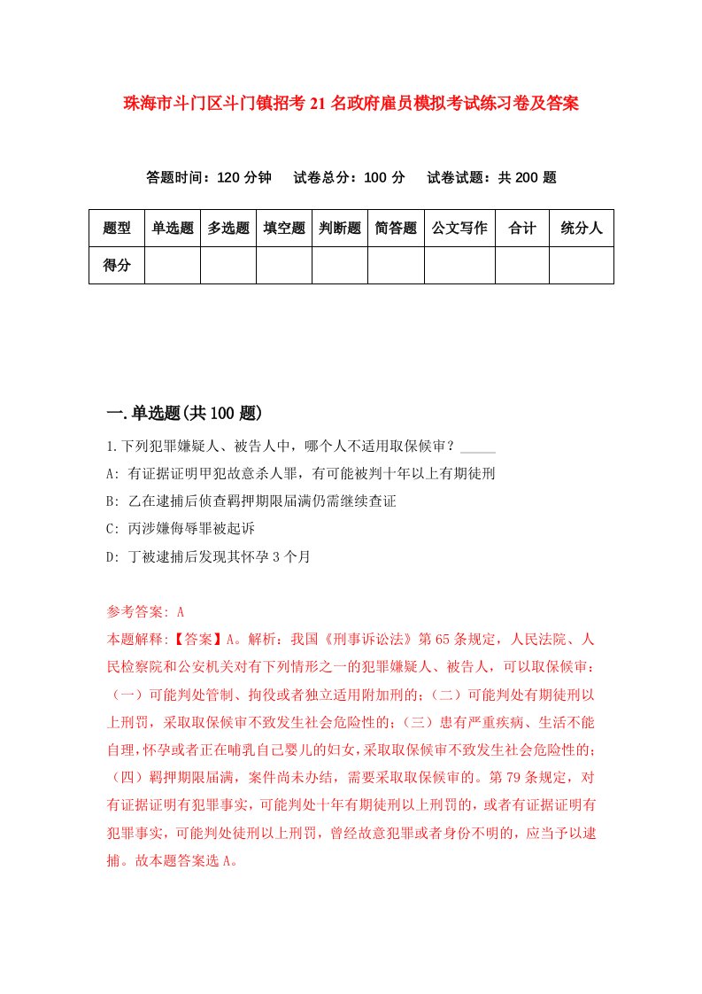 珠海市斗门区斗门镇招考21名政府雇员模拟考试练习卷及答案1