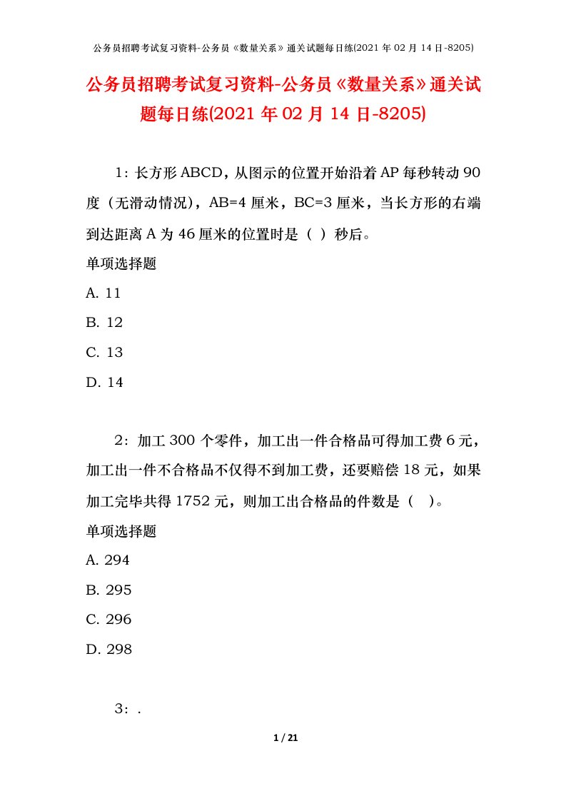 公务员招聘考试复习资料-公务员数量关系通关试题每日练2021年02月14日-8205